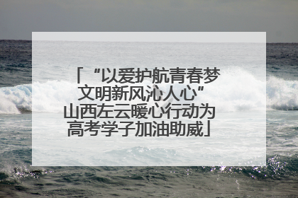 “以爱护航青春梦 文明新风沁人心”山西左云暖心行动为高考学子加油助威
